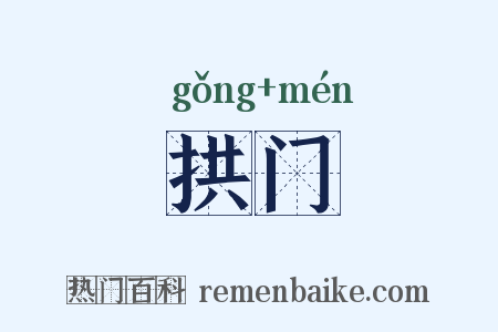 拱门是什么意思的图片